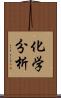 化学分析 Scroll
