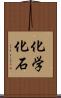 化学化石 Scroll