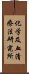 化学及血清療法研究所 Scroll