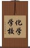 化学学校 Scroll