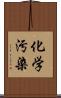 化学汚染 Scroll