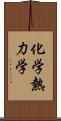 化学熱力学 Scroll