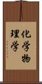 化学物理学 Scroll