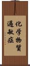 化学物質過敏症 Scroll