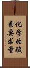 化学的酸素要求量 Scroll