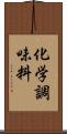 化学調味料 Scroll