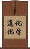 化学進化 Scroll