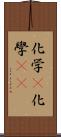 化学(P) Scroll