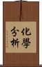 化學分析 Scroll