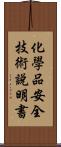化學品安全技術說明書 Scroll