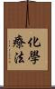 化學療法 Scroll