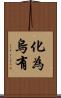 化為烏有 Scroll