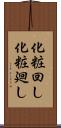 化粧回し Scroll