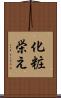 化粧栄え Scroll