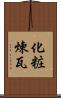 化粧煉瓦 Scroll