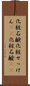 化粧石鹸 Scroll