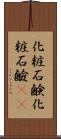 化粧石鹸 Scroll