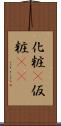 化粧(P) Scroll