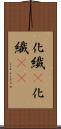 化繊(P) Scroll