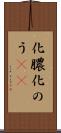 化膿 Scroll