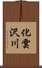 化雲沢川 Scroll