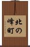 北の峰町 Scroll