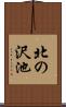 北の沢池 Scroll