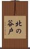 北の谷戸 Scroll