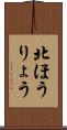 北ほうりょう Scroll