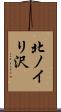 北ノイリ沢 Scroll