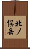 北ノ俣岳 Scroll