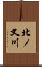 北ノ又川 Scroll