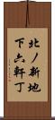 北ノ新地下六軒丁 Scroll