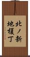 北ノ新地榎丁 Scroll
