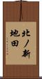 北ノ新地田 Scroll