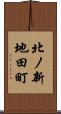 北ノ新地田町 Scroll