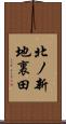 北ノ新地裏田 Scroll