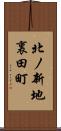 北ノ新地裏田町 Scroll