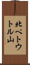 北ペトウトル山 Scroll