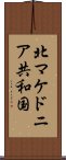 北マケドニア共和国 Scroll