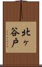 北ヶ谷戸 Scroll