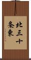 北三十条東 Scroll