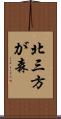 北三方が森 Scroll
