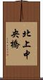 北上中央橋 Scroll