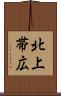 北上帯広 Scroll