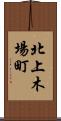 北上木場町 Scroll