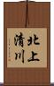 北上清川 Scroll