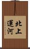 北上運河 Scroll