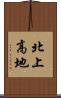 北上高地 Scroll