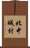北中城村 Scroll